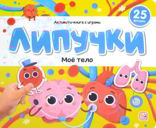 Липучки. Моё тело