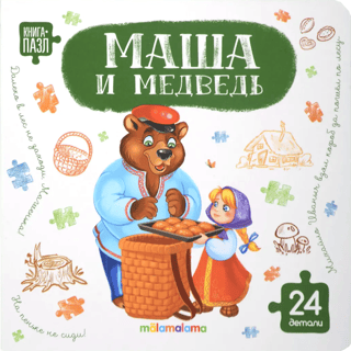 Книга-пазл. Маша и медведь