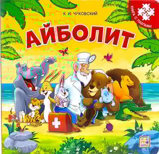 Айболит. Книга с пазлами