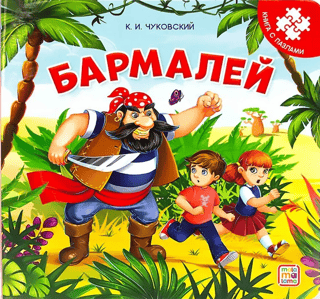 Бармалей. Книга с пазлами