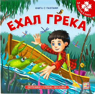 Ехал Грека. Книга с пазлами