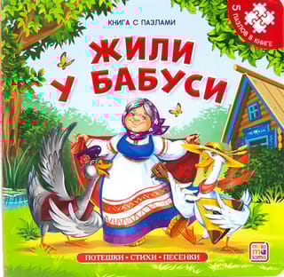 Жили у бабуси. Книга с пазлами