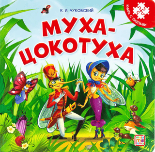 Муха-Цокотуха. Книга с пазлами