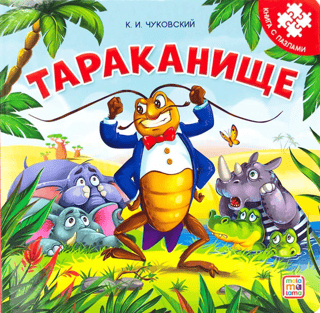 Тараканище. Книга с пазлами