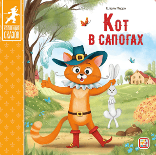 Кот в сапогах