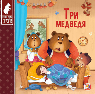 Три медведя
