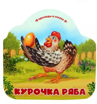 Курочка Ряба