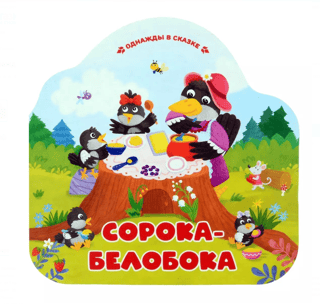 Сорока-белобока