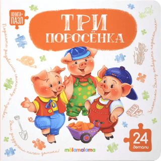 Книга-пазл. Три поросенка