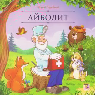 Айболит