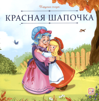 Красная Шапочка