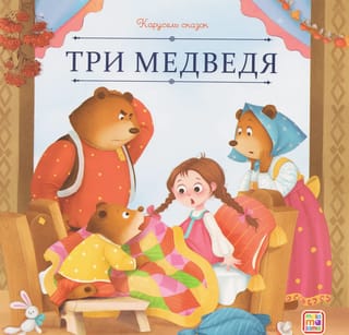 Три медведя