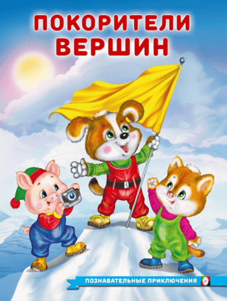 Покорители вершин