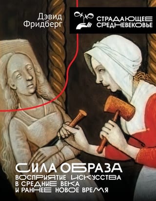 Сила образа: восприятие искусства в Средние века и раннее Новое время