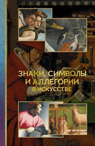 Знаки, символы и аллегории в искусстве