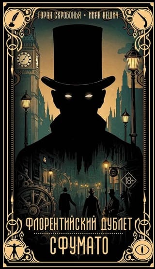 Флорентийский дублет. Сфумато