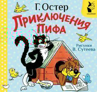 Приключения Пифа