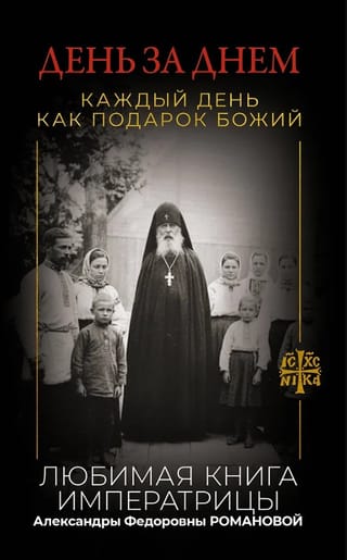 День за днем. Каждый день как подарок Божий. Любимая книга императрицы Александры Федоровны Романовой