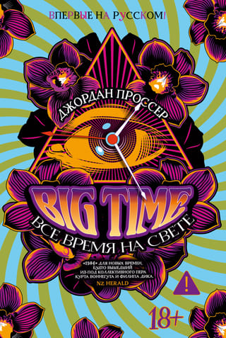 BIG TIME: Все время на свете