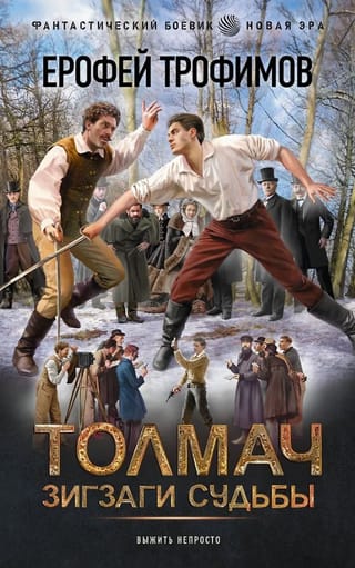 Толмач. Зигзаги судьбы