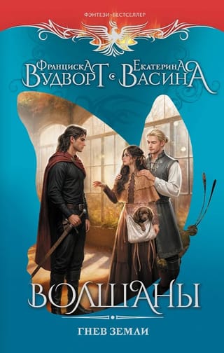 Волшаны. Гнев земли