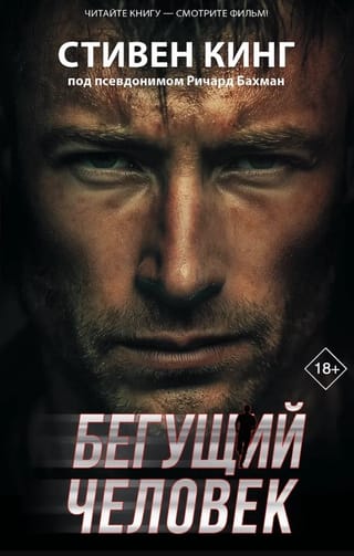 Бегущий человек