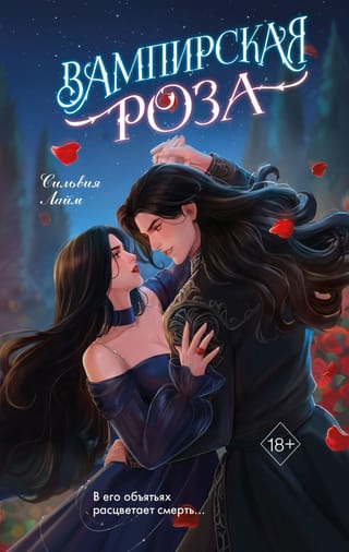 Вампирская роза