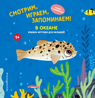 Смотрим, играем, запоминаем! В океане