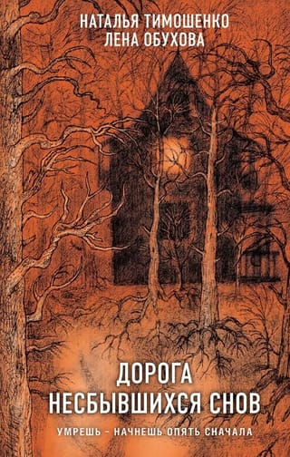 Дорога несбывшихся снов