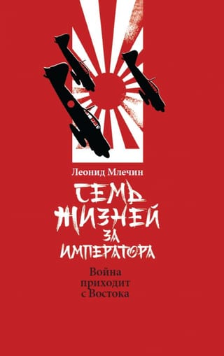 Семь жизней за императора. Война приходит с Востока