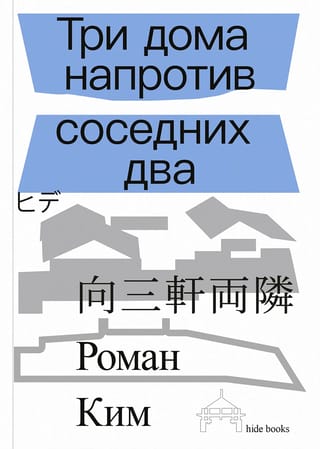 Три дома напротив соседних два