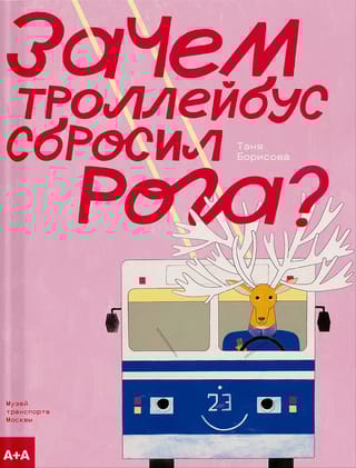 Зачем троллейбус сбросил рога?