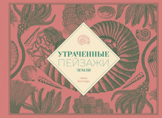 Утраченные пейзажи Земли