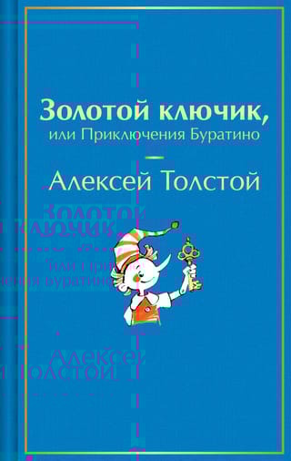 Золотой ключик, или Приключения Буратино