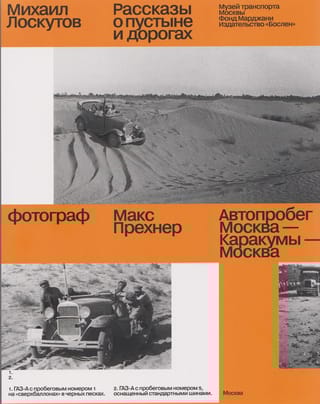 Рассказы о пустыне и дорогах. Автопробег Москва - Каракумы - Москва