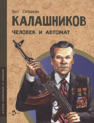Калашников. Человек и автомат