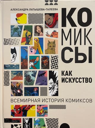 Комиксы как искусство. Всемирная история комиксов