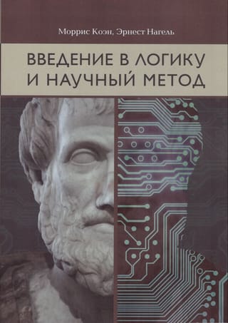 Введение в логику и научный метод