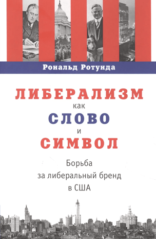 Либерализм как слово и символ. Борьба за либеральный бренд в США
