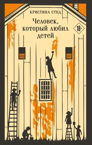 Человек, который любил детей