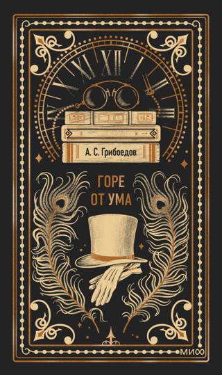 Горе от ума