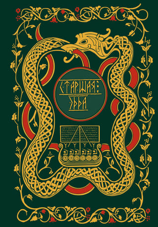 Старшая Эдда