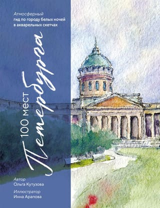 100 мест Петербурга. Атмосферный гид по городу белых ночей в акварельных скетчах