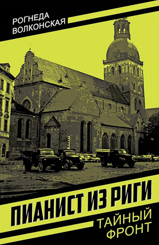 Пианист из Риги