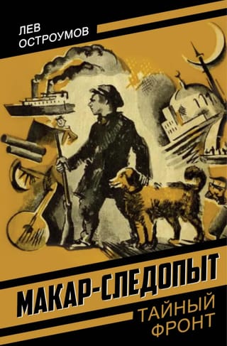 Макар-следопыт