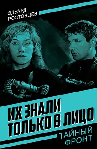 Их знали только в лицо