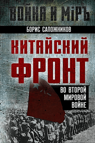 Китайский фронт во Второй мировой войне