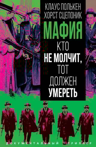 Мафия. Кто не молчит, тот должен умереть