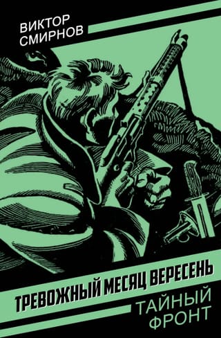 Тревожный месяц вересень