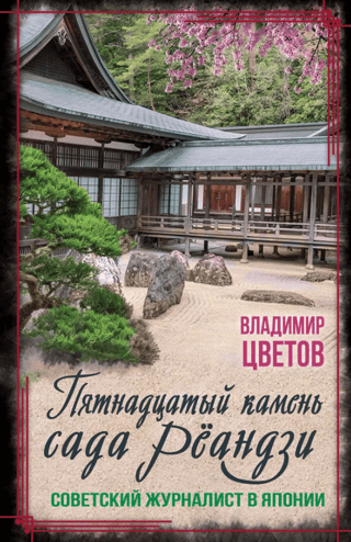 Пятнадцатый камень сада Рёандзи